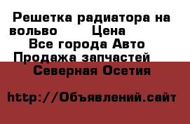 Решетка радиатора на вольвоXC60 › Цена ­ 2 500 - Все города Авто » Продажа запчастей   . Северная Осетия